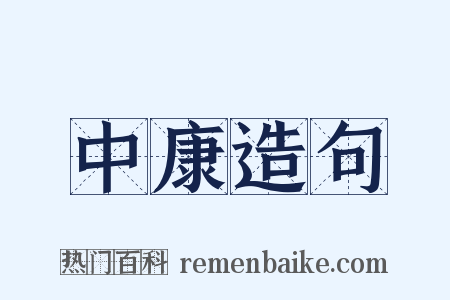 中康造句是什么意思的图片